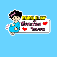 PND56 mama in car สติ๊กเกอร์ มีคนท้องในรถ Pregnant in car คนท้องขับรถ สติ๊กเกอร์ติดรถ สติกเกอร์ การ์ตูน ติดรถ กันน้ำ ไวนิล