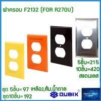 QUBIX ฝาครอบF2132 แพ็ค(5 ชิ้น)(10 ชิ้น) สีส้ม เหลือง น้ำตาล สแตนเลส"เซ็นเตอร์เพาเวอร์ช็อปCENTERPOWERSHOP”