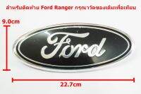 ป้ายโลโก้ท้ายกระบะ FORD RANGER สำหรับรุ่นที่ไม่มีกล้องหลัง สีดำ/ชุบ ขนาด 22.7x9.0cm ติดตั้งด้วยเทปกาวสองหน้า