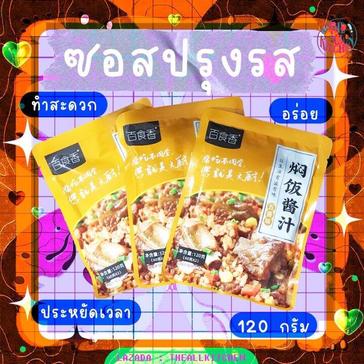 ซอสปรุงรส-สูตรเนื้อสัตว์-สำหรับผัด-สำหรับตุ๋น-สำหรับเคี่ยว-สินค้าพร้อมส่งทั่วไทย