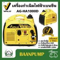 VALU เครื่องปั่นไฟเบนซิน 0.9 KW. รุ่น AG-HA-1000D มีใบรับประกันสินค้า ปั่นไฟ เครื่องปั่นไฟ ไฟ เครื่องปั่น แวลู