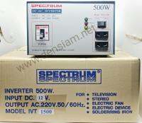 สั่งปุ๊บ ส่งปั๊บ ?Spectrum Inverter อินเวอร์เตอร์ หม้อแปลงไฟ DC 12V เป็นไฟ AC 220V 500 วัตต์