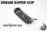 คอนโซนกลางบน DREAM SUPER CUP เคฟล่าลายสาน 5D เคลือบเงา ลายคมชัด Free !!! สติ๊กเกอร์ AKANA 1 ชิ้น