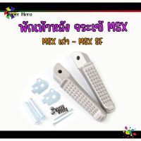 พักเท้าหลัง MSX พักเท้าจระเข้ (MSX เก่า-MSX sf)งานมิเนียมหล่อ อย่างดี พร้อมลูกปืนยึดแน่น สีเงิน พร้อมลูกปืนยึดแน่น สีเงิน