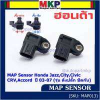 ***ราคาพิเศษ***ของใหม่100% เซนเซอร์ อากาศ MAP Sensor Honda Jazz,City,Civic,CRV,Accord  ปี 03-07 (รุ่น ติ่งปลั๊ก ชิดกัน) , OE : 7240 (พร้อมจัดส้ง)