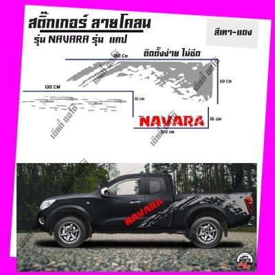 สติ๊กเกอร์ติดรถ สติ๊กเกอร์ติดรถกระบะ สติ๊กเกอร์แต่งรถ D2 NAVARA นาวาร่า ทุกรุ่น สติ๊กเกอร์ติดรถยนต์ สติ๊กเกอร์แต่งข้าง (1 ชุด 2 ข้าง) ส่งไว