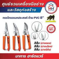 (กระทิงเหล็ก) กรรไกรอเนกประสงค์ 8 นิ้ว ด้าม PVC ส้ม