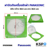 ฝาปิดเครื่องซักผ้า ฝาปิดถังเครื่องซักผ้า 2ถัง PANASONIC พานาโซนิค กว้าง 38.5cm ยาว 38.5cm อะไหล่เครื่องซักผ้า