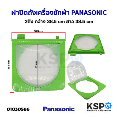 ฝาปิดเครื่องซักผ้า ฝาปิดถังเครื่องซักผ้า&nbsp;2ถัง&nbsp;PANASONIC พานาโซนิค กว้าง 38.5cm ยาว 38.5cm อะไหล่เครื่องซักผ้า