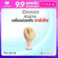 เครื่องช่วยฟัง CRONOS CICT4 ดิจิตอล รุ่นชาร์จไฟ มีการรับประกันนาน1ปี