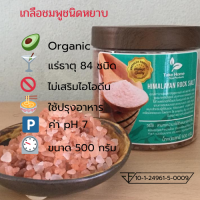 เกลือหิมาลายันสีชมพู Himalayan salt ชนิดหยาบ บรรจุ 500 กรัม กระปุกมีใบรับรอง อย.