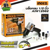 INGCO บล้อคลม รุ่น AIW12562 1/2"  บล็อคลม มาพร้อมกับลูกบล็อก 3 ชิ้น สินค้าประกัน 2 ปี