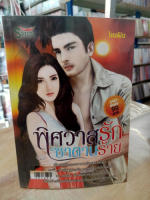 (มือสอง) พิศวาสรักซาตานร้าย - ไหมฝัน (สนพ.Spice)