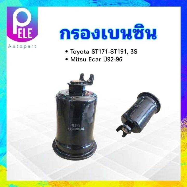 กรองเบนซิน-mitsu-ecar-ปี92-96-toyota-st171-191-3s-daewha-dff-110-t17-กรองเบนซินลูกเหล็ก