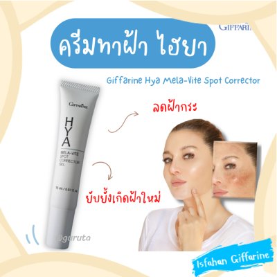 ครีมทาฝ้ากระ ครีมทาฝ้า ไฮยา ครีมทาฝ้าหนาๆ กิฟฟารีน ไฮยา เมลาไวท์ สปอต spot correcter ไฮยาลูรอน hya ฝ้า กระ ทาฝ้า Hyaluronic Giffarine กิฟฟารีน ไฮยา