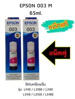 Epson Ink Original 003 ใช้กับ รุ่น L1110 / L3100 / L3101 / L3110 / L3150 / L5190 (หมึกแท้ สีชมพู) แพ็ค 2