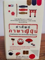 หนังสือ คู่มือรียนภาษา : คำศัพท์ภาษาญี่ปุ่น ฉบับเตรียมสอบวัดระดับหรือศึกษาด้วยตนเอง