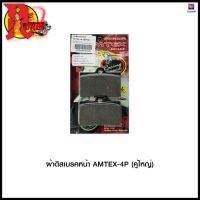 ผ้าดิสเบรคหน้า AMTEX-4P (คู่ใหญ่) (4415209001000) #SRK