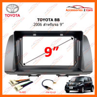 หน้ากากวิทยุ TOYOTA bB 2006 สำหรับจอ 9 นิ้ว (TO-311N)