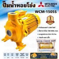 ? แท้ 100% ถูกสุด?MITSUBISHI WCM-1505S ปั๊มหอยโข่งไฟฟ้า 2นิ้ว 2แรง ปั้มหอยโข่ง ปั๊มหอยโข่ง ปั๊มน้ำ ปั้มน้ำ wcm1505s 2hp