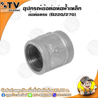 ข้อต่อตรง (G220/270) อุปกรณ์ข้อต่อท่อน้ำเหล็ก ข้อต่อตรงเหล็ก มีขนาด 4หุน - 4นิ้ว ของแท้ รับประกันคุณภาพ มีบริการเก็บเงินปลายทาง