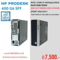 Hp Prodesk 400 G6 SFF มือสองเฉพาะเครื่อง