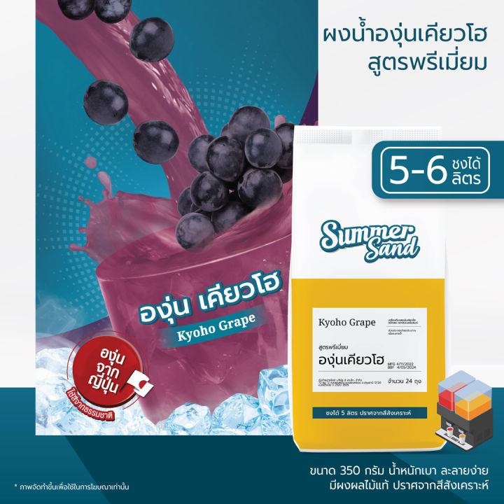 น้ำองุ่นผง-พร้อมดื่ม-ตราซัมเมอร์แซนด์-summer-sand-350-กรัม-ขายง่าย-กำไรดี