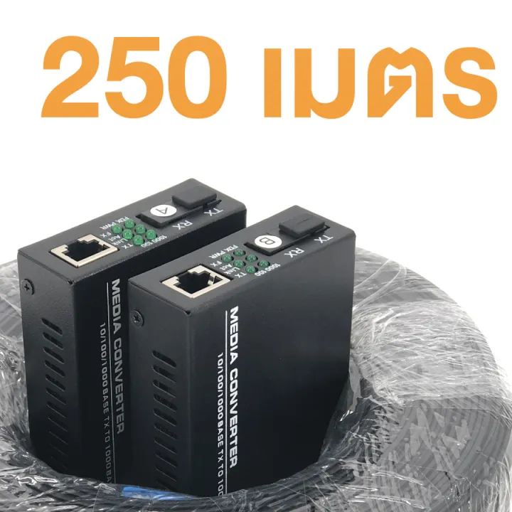 ชุดสายไฟเบอร์ออฟติก-250-เมตร-พร้อม-gigabit-wdm-media-converter-1-1