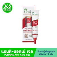 PURICAS Anti-Acne Gel 10g. เพียวริก้าส์ แอดวานส์ ฟอร์มูล่า แอนติ แอคเน่ เจล 365wecare