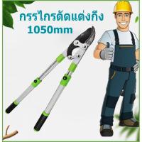 ?สินค้าขายดี? [เขียว]MRTOOL กรรไกรตัดกิ่งกรรไกรตัดกิ่งด้ามยาว ที่ตัดกิ่งไม้สูง ง่ายต่อการตัด คมชัดมากตัดกิ่งไม้ด้ามยาว ปรับความยาว68-1050MM