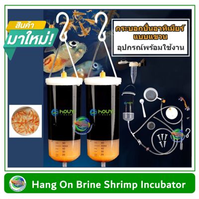 TAC เครื่องเป่าอาทิเมีย Artimia แบบแขวน ฟัก อาร์ทิเมีย Hang On Brine Shrimp Incubator