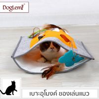 TCN ของเล่นแมว [พร้อมส่ง] Cat Tunnel เบาะอุโมงค์แมว   ฝึกทักษะลูกแมว Cat IQ Toy คอนโดแมว  ของเล่นเหมียว