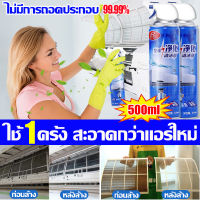 ?ใช้1ครั้ง สะอาดกว่าแอร์ใหม่? โฟมล้างแอร์ 500ML สูตรพืชธรรมชาติ ทำความสะอาด ขจัดกลิ่น อัตรากำจัดเชื้อ99.99% สเปรย์ล้างแอร์ สเปรย์โฟมล้างแอร์ เหมาะสำหรับเครื่องปรับอากาศทุกประเภท ล้างแอร์บ้าน สเปรย์ล้างแอร์บ้าน สเปรย์โฟมล้างแอร์รถยนต์