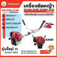 เครื่องตัดหญ้า คอฟรีหมุนได้ HONDA รุ่น GX50 พร้อมก้าน GOLDEN STAR  เบนซิน 4 จังหวะ เครื่องแท้ สตาร์ทดึงเชือก