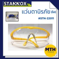 แว่นตานิรภัย STANNOX แบบใส/แบบขุ่น อุปกรณ์เซฟตี้ ของแท้