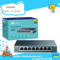 TP-LINK SWITCH (สวิตซ์) 8 PORTS TL-SG108 GIGABIT PORT IN METAL CASING**By Kss**