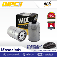 WIX ไส้กรองโซล่า HYUNDAI/KIA: H1 2.5L CRDI, SPORTAGE 2.0LCRDI H1 2.5L CRDI, สปอร์ตเทจ 2.0LCRDI*