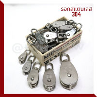 รอกล้อหมุน รอกสแตนเลส 304 ขนาด M15-M50