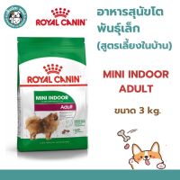 Royal Canin Mini Indoor Adult อาหารสุนัขโต ขนาดเล็ก เลี้ยงในบ้าน อายุ 10 เดือน–8 ปี ขนาด 3 Kg.