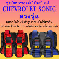 หุ้มเบาะsonicตรงรุ่นชนิดพรีเมียมที่สุดในเวป