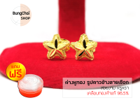 BungChai SHOP ต่างหูทอง รูปดาวข้างลายเชือก (เคลือบทองคำแท้96.5%) แถมฟรี!!ตลับใส่ทอง