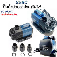 Braun Mall【ส่งจากกรุงเทพ】SOBO ปั๊มน้ำ BO-9000A 70W 9000L/H ปั๊มน้ำพิพิธภัณฑ์สัตว์น้ำ ปั๊มบ่อปลา ปั๊มน้ำพุ ปั๊มบ่อ ปั้มไดโว่ปั๊มน้ำประหยัดพลังงานแปลงความถี่ใช้ทำระบบกรองหรือปั๊มน้ำหมุนเวียน ปั๊มสะเทินน้ำสะเทินบก ปั๊มน้ำประหยัดไฟ แกนใบพัดเซรามิค