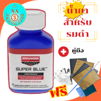 น้ำยารมดำ น้ำยารมดำปืน น้ำยารมดำเย็น super blue ใช้รมดำชิ้นงานเหล็กเท่านั้น สูตรเย็น มีคู่มือการใช้งาน รับประกันของแท้100% นำเข้าจาก USA