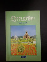 นิทานชาดก เล่ม 2