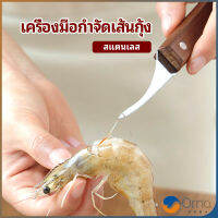 Orna มีดแกะกุ้ง มีดแกะเปลือกกุ้ง มีดดึงไส้กุ้ง สปอตสินค้า shrimp thread knife Maygo