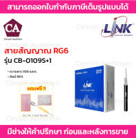 Link สายสัญญาณ RG6 ชิลด์ 96% รุ่น CB-0109S+1 ความยาว 100 เมตร (สีดำ) สำหรับใช้ภายใน