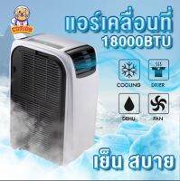 แอร์เคลื่อนที่ 18000BTU ระบบประหยัดไฟ SPL-9018 มีรีโมท ล้อสะดวกต่อการเคลื่อนย้าย เครื่องปรับอากาศ COMIDS