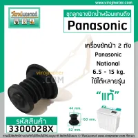 ชุดลูกยางปิดน้ำทิ้ง เครื่องซักผ้า Panasonic , National ** (แท้ ) ** ( ลูกยาง + สายดึงลูกยาง ) #3300028X