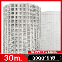 ยาว 30เมตร ลวดตาข่ายสี่เหลี่ยม ชุบPVC สีขาว ช่องตา 1นิ้ว ลวดตาข่ายเหล็กสีเหลี่ยม ตะข่ายลวดล้อมไก่ ล้อมรั้ว รั้วล้อมคอก ล้อมสัตว์เลี้ยง