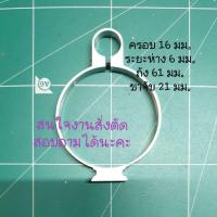 แหวนอลูมิเนียม เอนกประสงค์ ยึด ถังขนาด 16 มม.ระยะห่าง 6 มม.ถังอลูมิเนียม 61 มม.ขาจับเอนกประสงค์  21 มม.